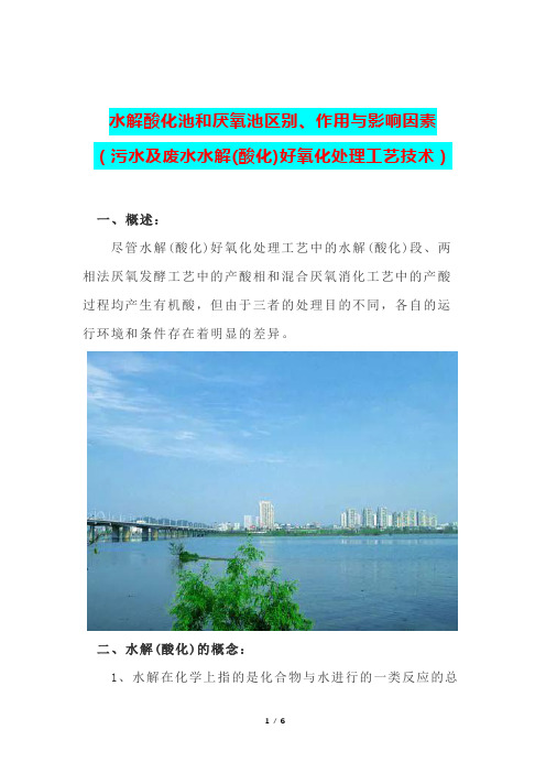 水解酸化池和厌氧池区别、作用与影响因素(污水及废水水解(酸化)好氧化处理工艺技术)