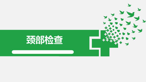 体格检查-颈部检查(诊断学)