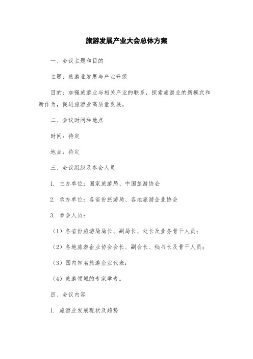 旅游发展产业大会总体方案