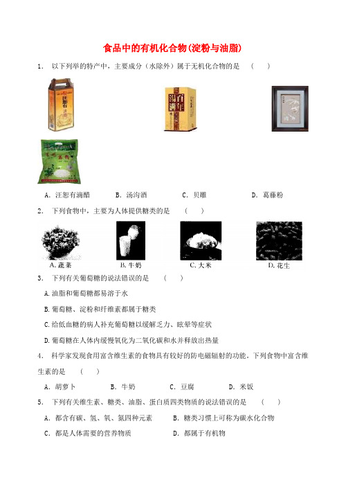 九年级化学下册 专题汇编 第8章 食品中的有机化合物 第2节 淀粉和油脂同步训练3 沪教版