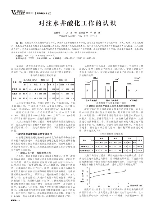 对注水井酸化工作的认识