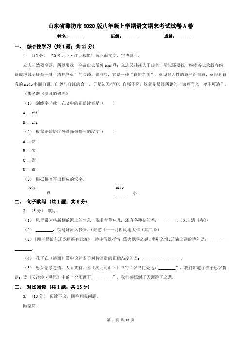 山东省潍坊市2020版八年级上学期语文期末考试试卷A卷