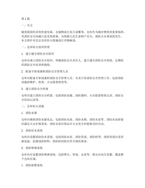 北京仓库防火措施(3篇)