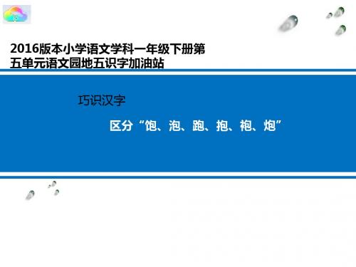 部编版语文一年级下册：语文园地五_巧识汉字(1)