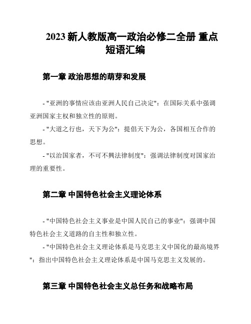 2023新人教版高一政治必修二全册 重点短语汇编