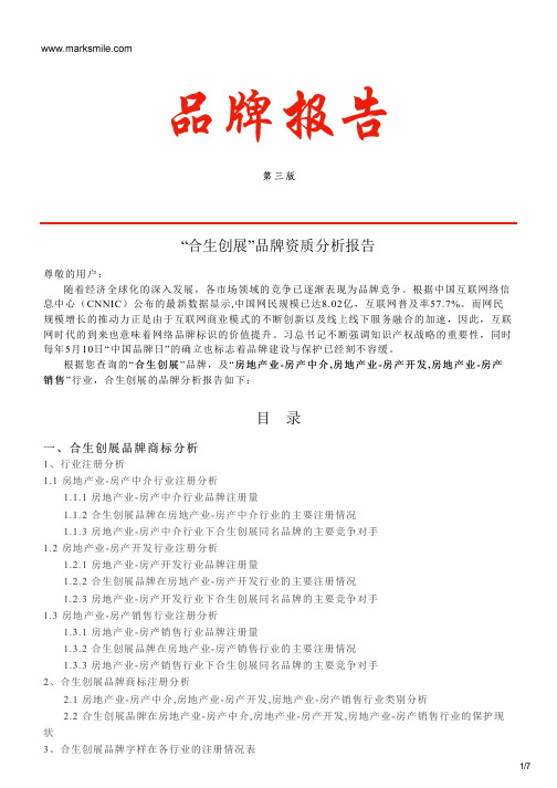 合生创展的品牌资质分析报告