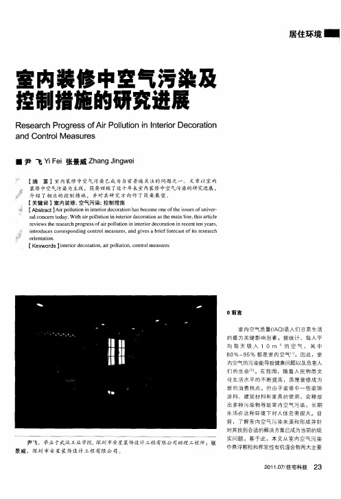 室内装修中空气污染及控制措施的研究进展