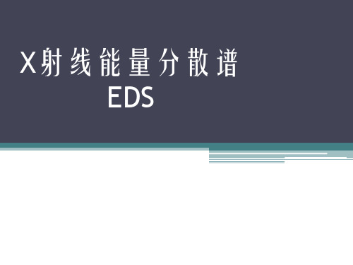 EDS-X射线能量分散谱