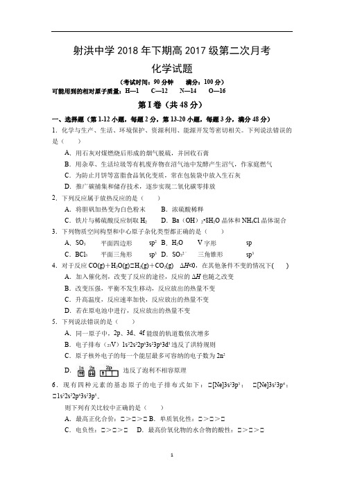 射洪中学2018年下学期化学高2017级第二次月考Word版含答案