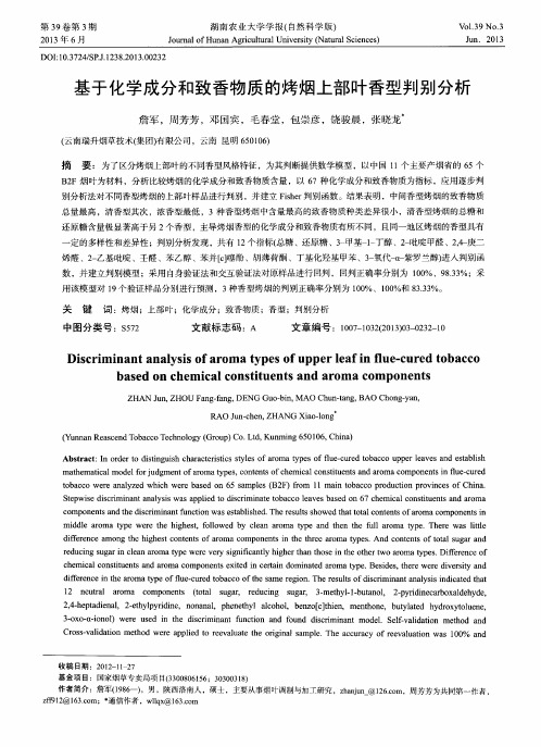 基于化学成分和致香物质的烤烟上部叶香型判别分析