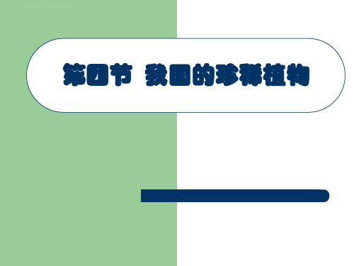 生物24我国的珍稀动物ppt课件2冀教版七年级上