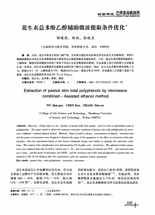 花生衣总多酚乙醇辅助微波提取条件优化