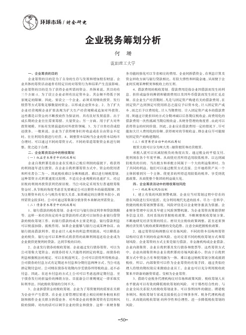 企业税务筹划分析