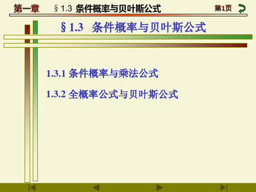 §1.3  条件概率与贝叶斯公式