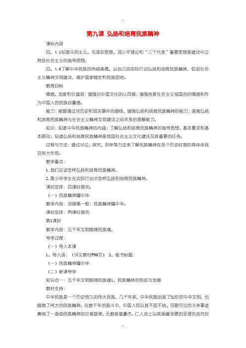 2019-2020年鲁教版九年级政治第三单元 第九课 弘扬和培育民族精神教案2