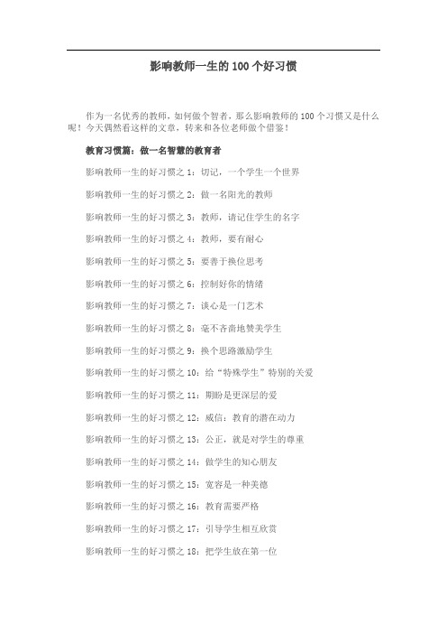影响教师的100个好习惯49577