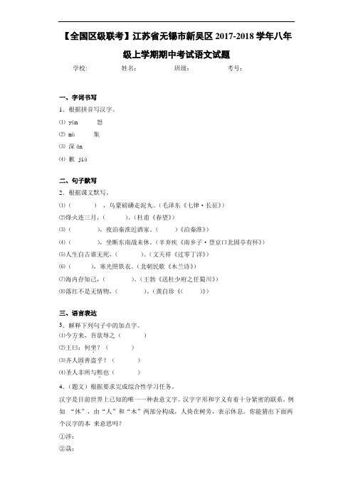 江苏省无锡市新吴区2017-2018学年八年级上学期期中考试语文试题