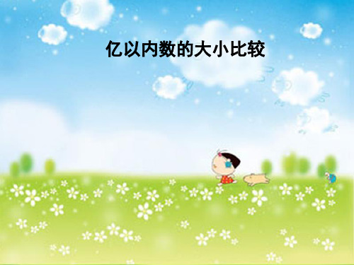 新人教部编版小学四年级数学上册《亿以内数的大小比较》课件