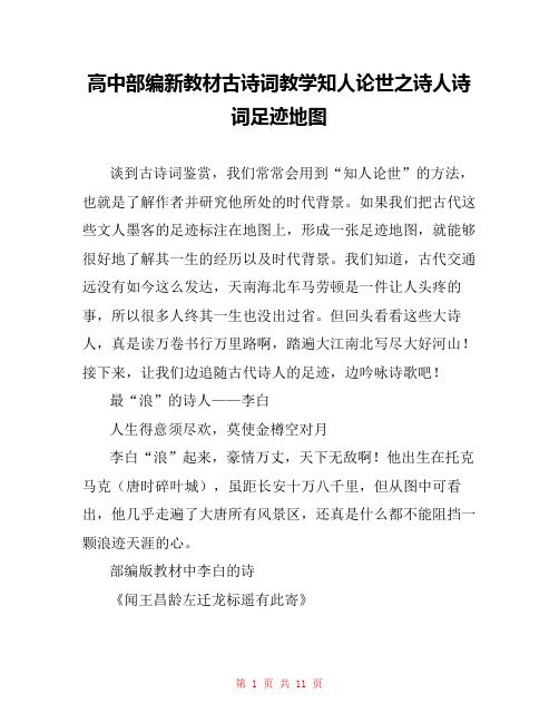 高中部编新教材古诗词教学知人论世之诗人诗词足迹地图 