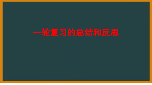 高三英语二轮备考课件