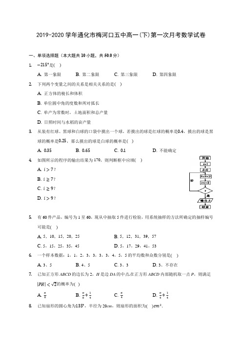 2019-2020学年通化市梅河口五中高一(下)第一次月考数学试卷(含解析)
