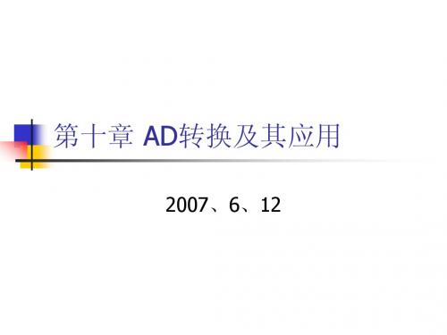 第十章 AD转换及其应用