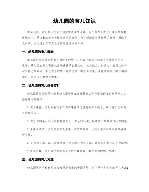 幼儿园的育儿知识
