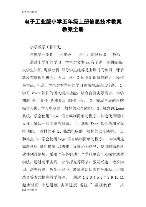 【K12学习】电子工业版小学五年级上册信息技术教案教案全册