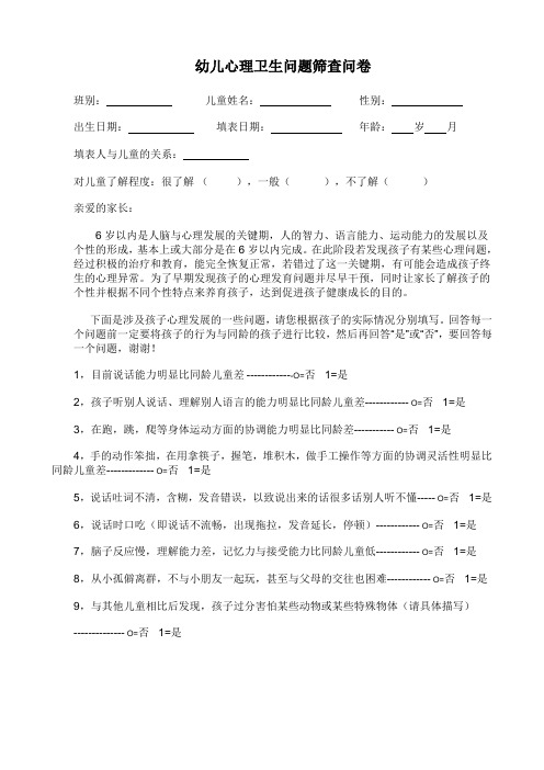 幼儿心理卫生问题筛查问卷