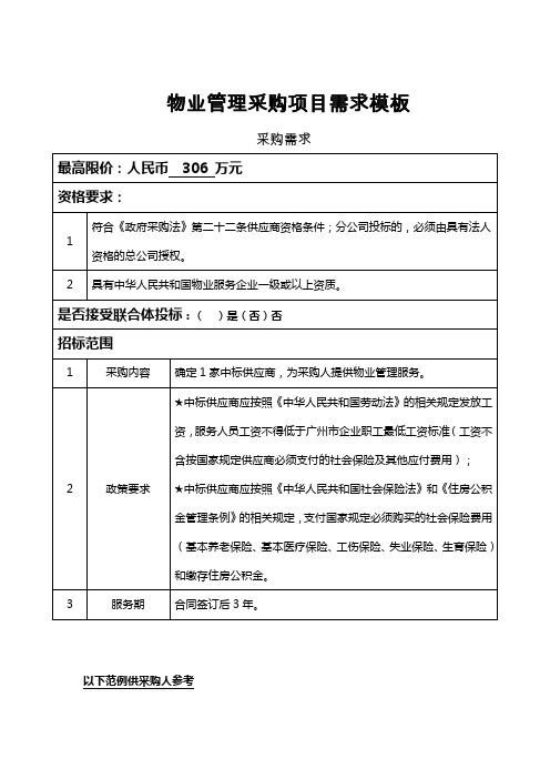 物业管理采购项目需求模板