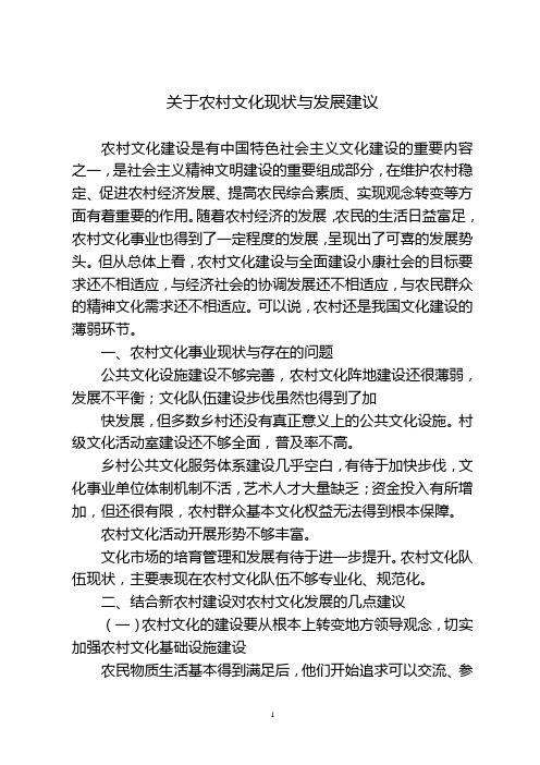 关于农村文化现状与发展建议