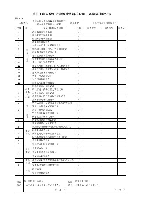 单位工程安全和功能检验资料核查和主要功能抽查记录5.5.3