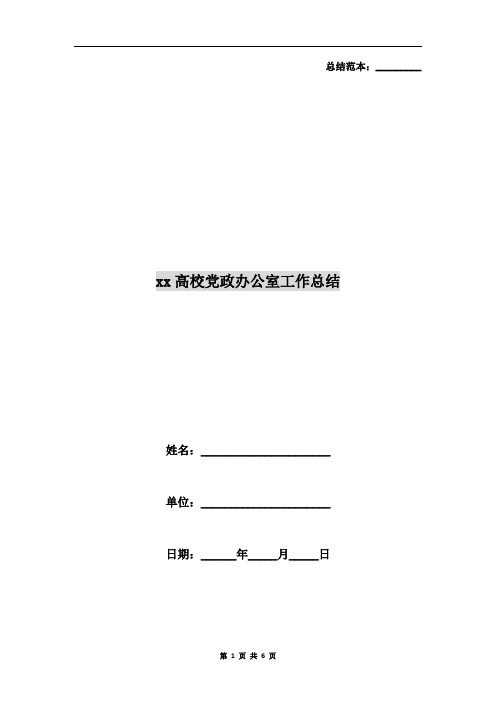 xx高校党政办公室工作总结