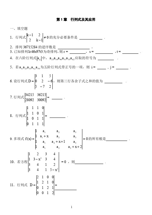 线性代数练习册练习题—第1章 行列式