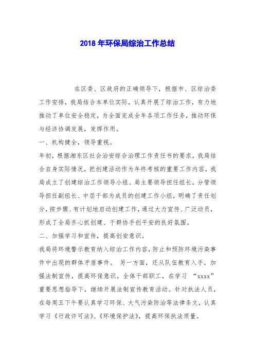 2018年环保局综治工作总结
