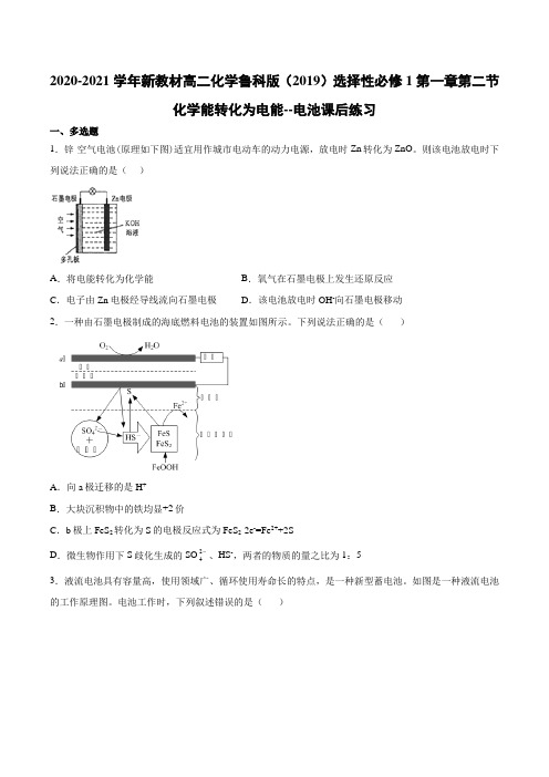 新教材高二化学鲁科版选择性必修1第一章第二节化学能转化为电能--电池课后练习
