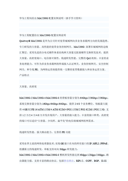 华为工程局给出MA5200G配置实例说明