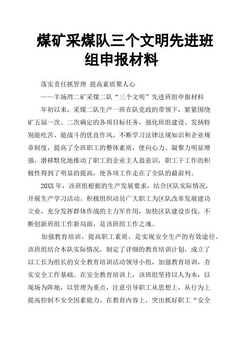 煤矿采煤队三个文明先进班组申报材料