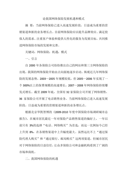论我国网络保险发展机遇和模式