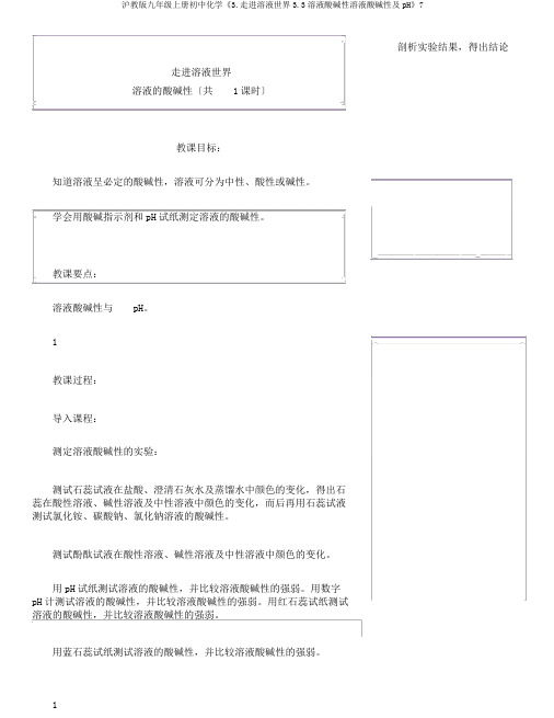 沪教版九年级上册初中化学《3.走进溶液世界3.3溶液酸碱性溶液酸碱性及pH》7