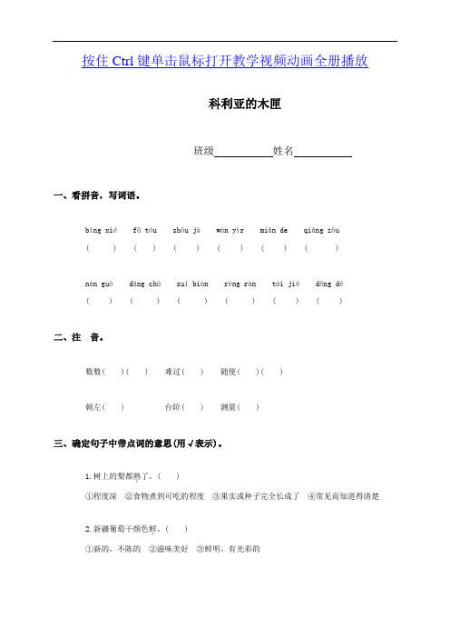 课后习题课堂练习(人教新课标)三年级语文上册_科利亚的木匣(同步练习)(课课过关)