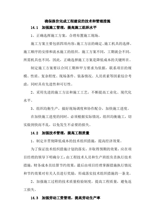 确保报价完成工程建设的技术和管理措施31170