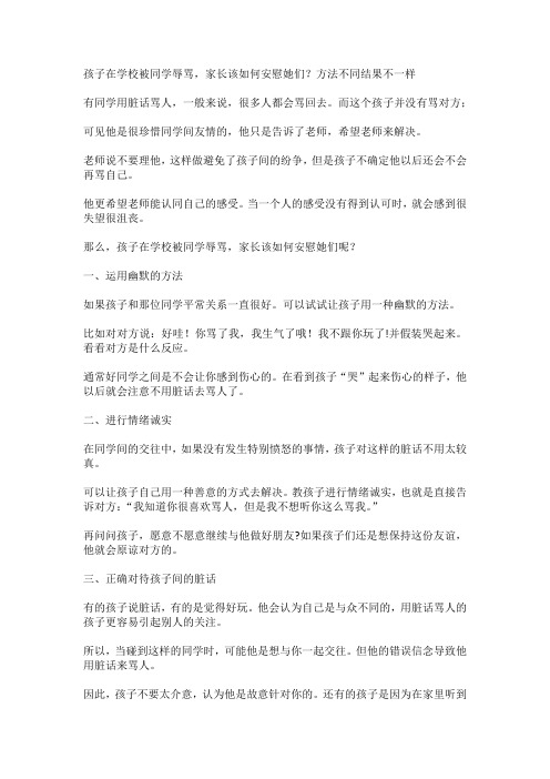 孩子在学校被同学辱骂,家长该如何安慰她们？方法不同结果不一样