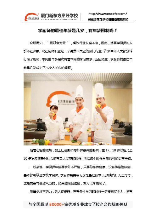 学厨师的最佳年龄是几岁,有年龄限制吗？