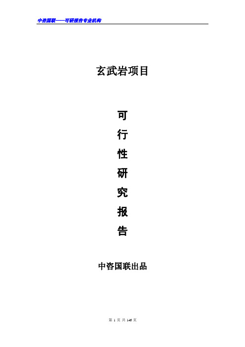 玄武岩项目可行性研究报告范文