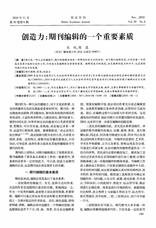 创造力：期刊编辑的一个重要素质