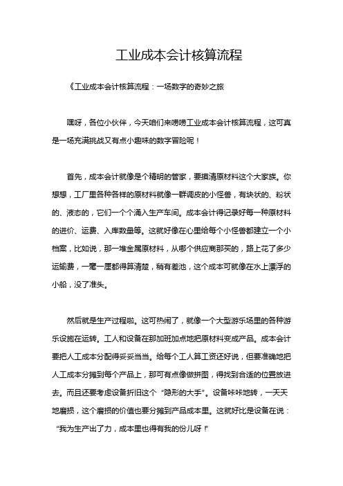 工业成本会计核算流程