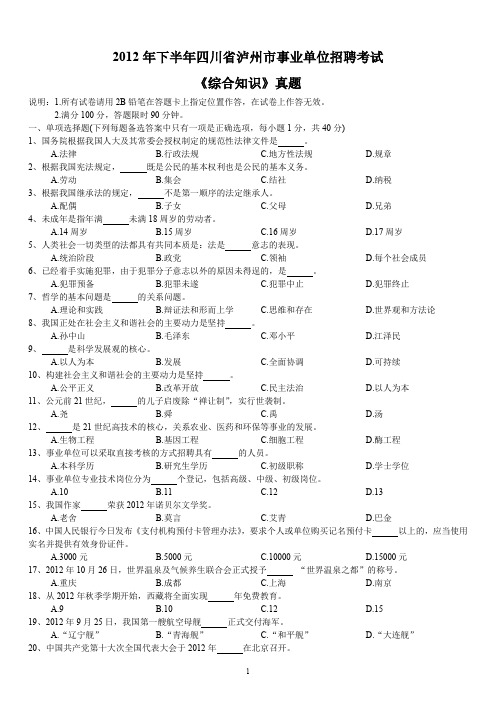2012年下半年四川省泸州市事业单位招聘考试《综合知识》真题及详解
