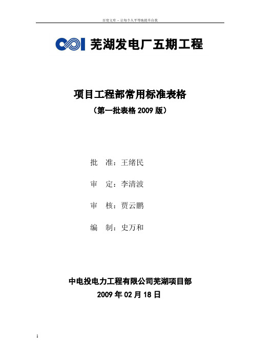 中电投芜湖电厂工程资料常用报审表格表格