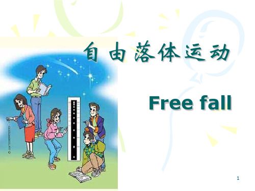 高中物理自由落体运动ppt课件